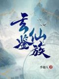 玄鉴仙族人物关系图