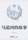 马道河的故事