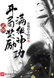 武侠开局被武淄嘶樾∷得夥压劭