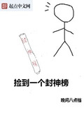 捡到一个封神榜