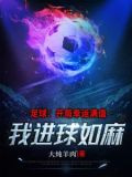 这么大的球门，你们踢不进吗？