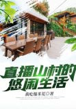直播山村的悠闲生活