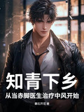 火红年代：知青小医生，青梅陪我下乡