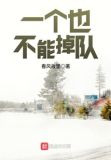 一个也不能掉队