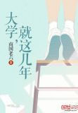 大学，就这几年