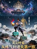 叶流云是怎么成为大宗师的