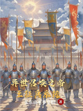 异界帝王之召唤猛将