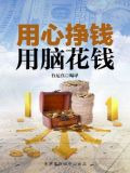 用心挣钱，用脑花钱