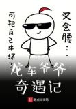 龙车爷爷奇遇记