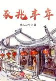 豕兆丰年