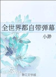 全世界都自带弹幕
