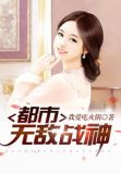 都市无敌战神