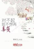 对不起，我不想再辜负