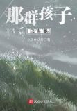 那群孩子已当爹