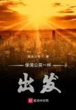 像蒲公英一样出发
