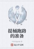 提桶跑路的准备