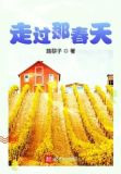 走过那春天