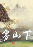 雾山下