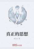 真正的思想