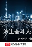 沪上奋斗人