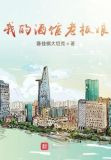 镇远，别为我哭泣