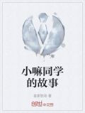 小嘛同学的故事